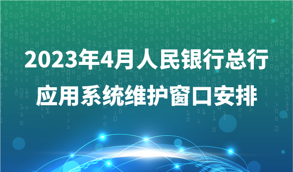 2023年4月人民公司總行應用系統維護窗口安排